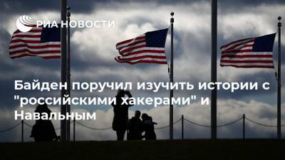 Алексей Навальный - Джо Байден - Байден поручил изучить истории с "российскими хакерами" и Навальным - ria.ru - Москва - Россия - США - Вашингтон - Афганистан