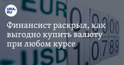 Александр Бахтин - Финансист раскрыл, как выгодно купить валюту при любом курсе - ura.news