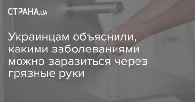 Украинцам объяснили, какими заболеваниями можно заразиться через грязные руки - strana.ua