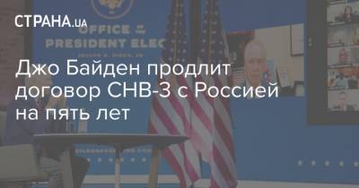 Джо Байден - Джо Байден продлит договор СНВ-3 с Россией на пять лет - strana.ua - Москва - Россия - США - Вашингтон - Washington