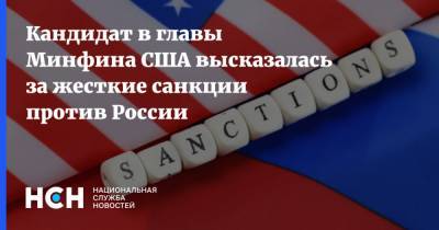 Джанет Йеллен - Кандидат в главы Минфина США высказалась за жесткие санкции против России - nsn.fm - США - Крым