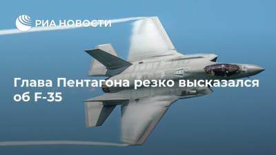 Кристофер Миллер - Lockheed Martin - Глава Пентагона резко высказался об F-35 - ria.ru - Москва - США