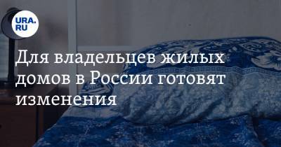 Светлана Бессараб - Валерий Рязанский - Для владельцев жилых домов в России готовят изменения - ura.news