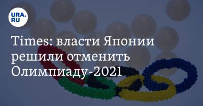 Times: власти Японии решили отменить Олимпиаду-2021 - ura.news - Токио - Япония