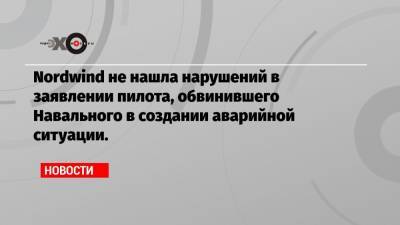 Nordwind не нашла нарушений в заявлении пилота, обвинившего Навального в создании аварийной ситуации. - echo.msk.ru