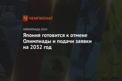 Япония готовится к отмене Олимпиады и подачи заявки на 2032 год - championat.com - Токио - Япония