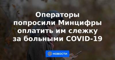 Максут Шадаев - Операторы попросили Минцифры оплатить им слежку за больными COVID-19 - news.mail.ru