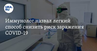 Владимир Болибок - Иммунолог назвал легкий способ снизить риск заражения COVID-19 - ura.news