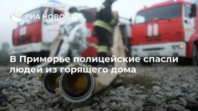 В Приморье полицейские спасли людей из горящего дома - ria.ru - Приморье край - Владивосток - Уссурийск