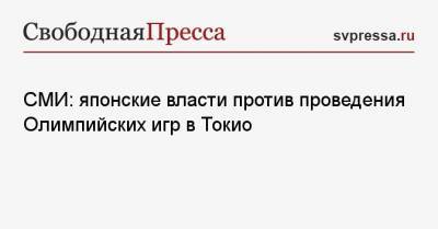 СМИ: японские власти против проведения Олимпийских игр в Токио - svpressa.ru - Токио - Япония