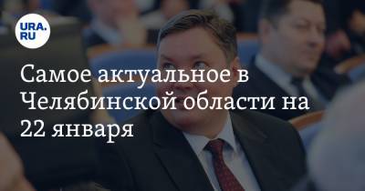 Алексей Текслер - Борис Дубровский - Самое актуальное в Челябинской области на 22 января. Власти решили судьбу ковид-паспортов, суд по делу Дубровского отложили - ura.news - Челябинская обл.