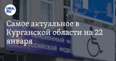 Самое актуальное в Курганской области на 22 января. Ветеран выиграл суд у ПФР, налоговая проверит кафе и рестораны - ura.news - Курганская обл. - Курган