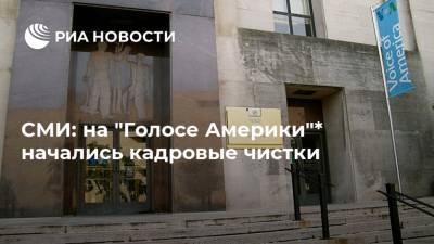 Дональд Трамп - Джо Байден - СМИ: на "Голосе Америки"* начались кадровые чистки - ria.ru - Москва - США - Washington