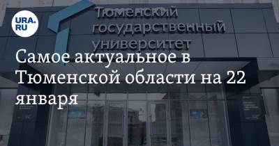 Александр Моор - Самое актуальное в Тюменской области на 22 января. Тобольский аэропорт может стать международным, заключенные устроили банкет в колонии - ura.news - Тюмень - Тюменская обл. - Тобольск