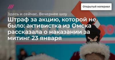 Алексей Навальный - Штраф за акцию, которой не было: активистка из Омска рассказала о наказании за митинг 23 января - tvrain.ru - Омск
