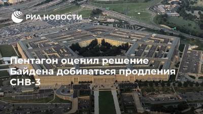 Джон Кирби - Джо Байден - Пентагон оценил решение Байдена добиваться продления СНВ-3 - ria.ru - Москва - США - Вашингтон