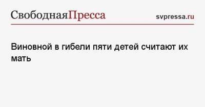 Виновной в гибели пяти детей считают их мать - svpressa.ru - США - Одесса - Кострома