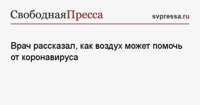 Владимир Болибок - Врач рассказал, как воздух может помочь от коронавируса - svpressa.ru - Мексика - Аргентина