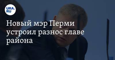 Алексей Демкин - Новый мэр Перми устроил разнос главе района. И дал ему время на исправление - ura.news - Пермь - район Орджоникидзевский