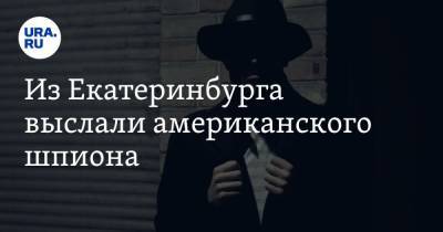 Из Екатеринбурга выслали американского шпиона. Фото - ura.news - США - Екатеринбург - Урал