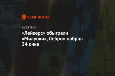 Джеймс Леброн - Энтони Дэвис - Яннис Адетокунбо - Крис Миддлтон - «Лейкерс» обыграли «Милуоки», Леброн набрал 34 очка - championat.com - Вашингтон - Лос-Анджелес - Нью-Йорк - Юта