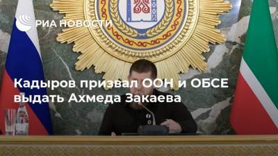 Рамзан Кадыров - Ахмед Закаев - Кадыров призвал ООН и ОБСЕ выдать Ахмеда Закаева - ria.ru - респ. Чечня