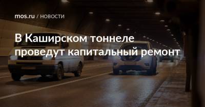 Валерий Леонов - В Каширском тоннеле проведут капитальный ремонт - mos.ru