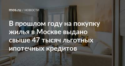 Владимир Ефимов - Кирилл Пуртов - В прошлом году на покупку жилья в Москве выдано свыше 47 тысяч льготных ипотечных кредитов - mos.ru - Москва