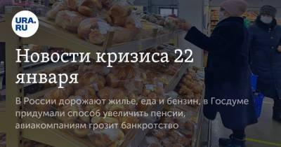 Владимир Путин - Новости кризиса 22 января. В России дорожают жилье, еда и бензин, в Госдуме придумали способ увеличить пенсии, авиакомпаниям грозит банкротство - smartmoney.one - Россия
