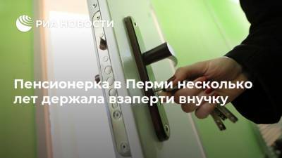 Пенсионерка в Перми несколько лет держала взаперти внучку - ria.ru - Москва - Пермь - Пермский край