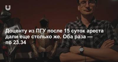 Доценту из ПГУ после 15 суток ареста дали еще столько же. Оба раза — по 23.34 - news.tut.by - Полоцк