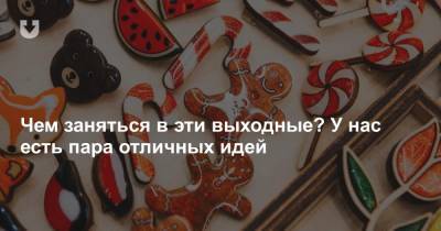 Чем заняться в эти выходные? У нас есть пара отличных идей - news.tut.by