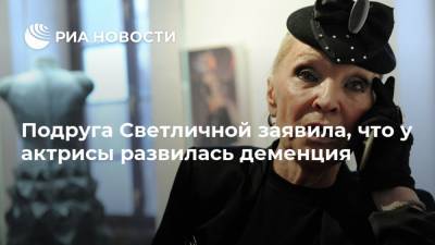 Леонид Гайдай - Светлана Светличная - Елена Перелыгина - Подруга Светличной заявила, что у актрисы развилась деменция - ria.ru - Москва - РСФСР