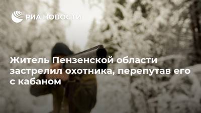 Житель Пензенской области застрелил охотника, перепутав его с кабаном - ria.ru - Пензенская обл.