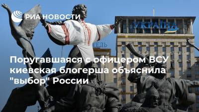 Поругавшаяся с офицером ВСУ киевская блогерша объяснила "выбор" России - ria.ru - Москва - Украина