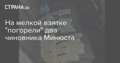 На мелкой взятке "погорели" два чиновника Минюста - strana.ua - США - Киевская обл.