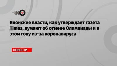 Есихидэ Суга - Японские власти, как утверждает газета Times, думают об отмене Олимпиады и в этом году из-за коронавируса - echo.msk.ru - Токио - Япония