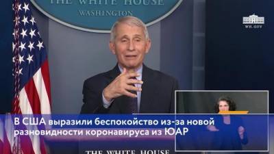 Энтони Фаучи - В США беспокоятся из-за новой разновидности коронавируса из ЮАР - piter.tv - США - Юар