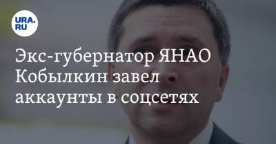Дмитрий Кобылкин - Экс-губернатор ЯНАО Кобылкин завел аккаунты в соцсетях - ura.news - окр. Янао