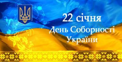 22 января - День Соборности Украины - vchaspik.ua