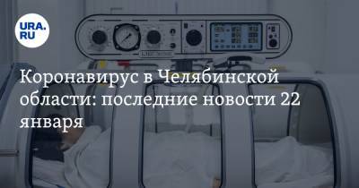 Коронавирус в Челябинской области: последние новости 22 января. Принято решение по ковидным паспортам, в колониях объявили карантин - ura.news - Челябинская обл. - Ухань