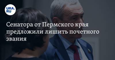 Андрей Климов - Сенатора от Пермского края предложили лишить почетного звания - ura.news - Пермь - Пермский край