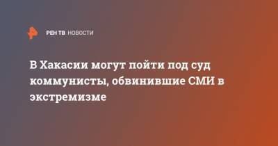 Валентин Коновалов - В Хакасии могут пойти под суд коммунисты, обвинившие СМИ в экстремизме - ren.tv - респ. Хакасия