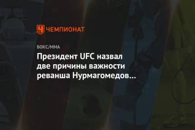 Дана Уайт - Президент UFC назвал две причины важности реванша Нурмагомедов — Макгрегор - championat.com