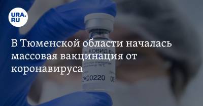 Александр Моор - В Тюменской области началась массовая вакцинация от коронавируса - ura.news - Тюменская обл.