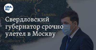 Евгений Куйвашев - Свердловский губернатор срочно улетел в Москву - ura.news - Москва - Свердловская обл.
