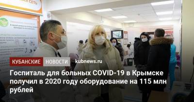 Анна Минькова - Госпиталь для больных COVID-19 в Крымске получил в 2020 году оборудование на 115 млн рублей - kubnews.ru - Анапа - Новороссийск - Крымск - Геленджик