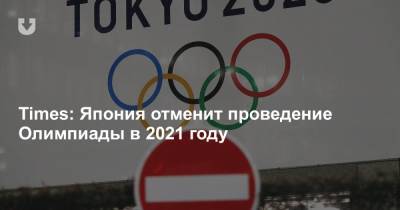 Times: Япония отменит проведение Олимпиады в 2021 году - news.tut.by - Токио - Япония