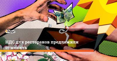 Владимир Ефимов - НДС для ресторанов предложили отменить - ridus.ru - Москва