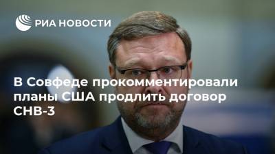 Константин Косачев - Джен Псаки - В Совфеде прокомментировали планы США продлить договор СНВ-3 - ria.ru - Москва - США